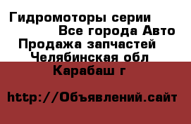 Гидромоторы серии OMS, Danfoss - Все города Авто » Продажа запчастей   . Челябинская обл.,Карабаш г.